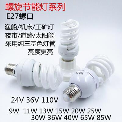 E27螺旋节能灯36V20W25W30W36W40W65W85W机床渔船工矿灯夜市道路