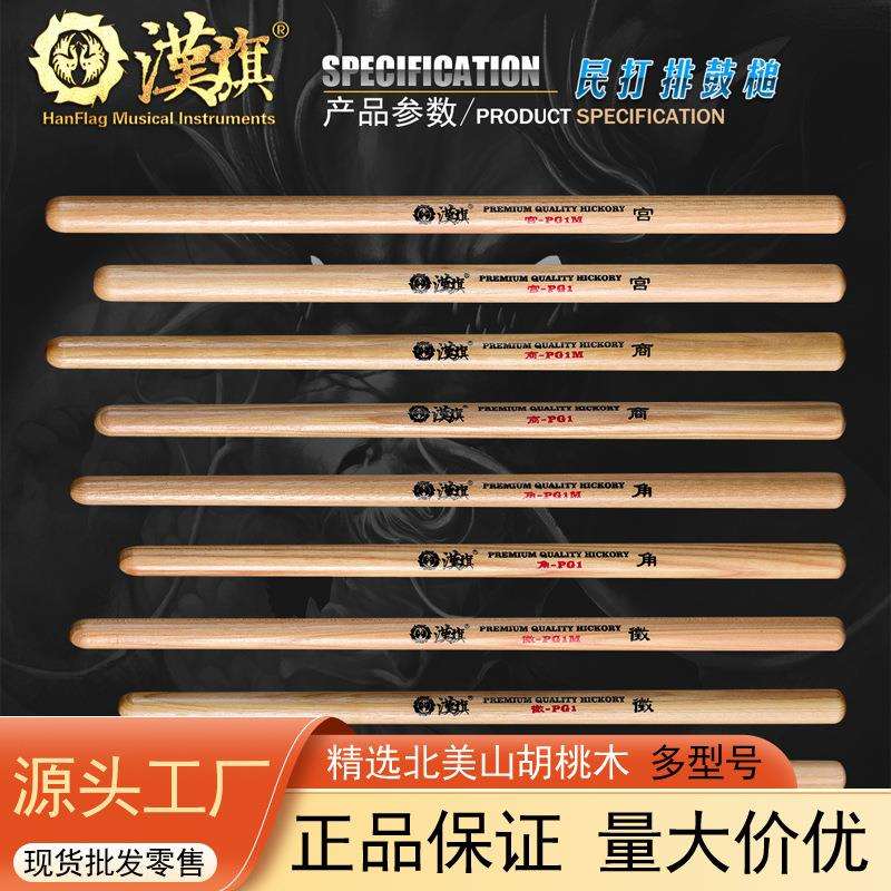 汉旗民打排鼓槌宫商角徵羽PG1M山胡桃木鼓棒堂鼓大鼓战鼓中国鼓锤