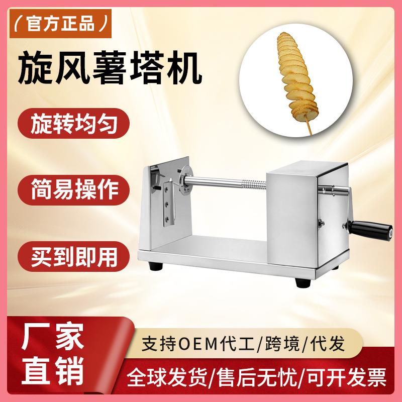千麦FY-P03商用薯塔机龙卷风土豆机旋风家用手动薯塔机切薯片机器