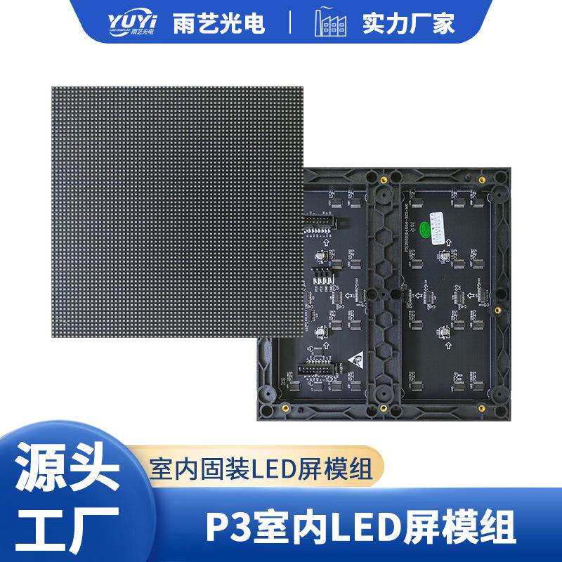 室内P3全彩单元板LED室内会议室大屏幕户外舞台电子广告高清屏