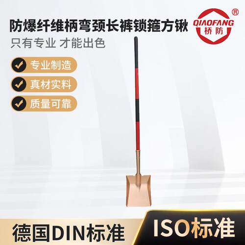 桥防牌防爆工具 防爆纤维柄弯颈长裤锁箍方锹