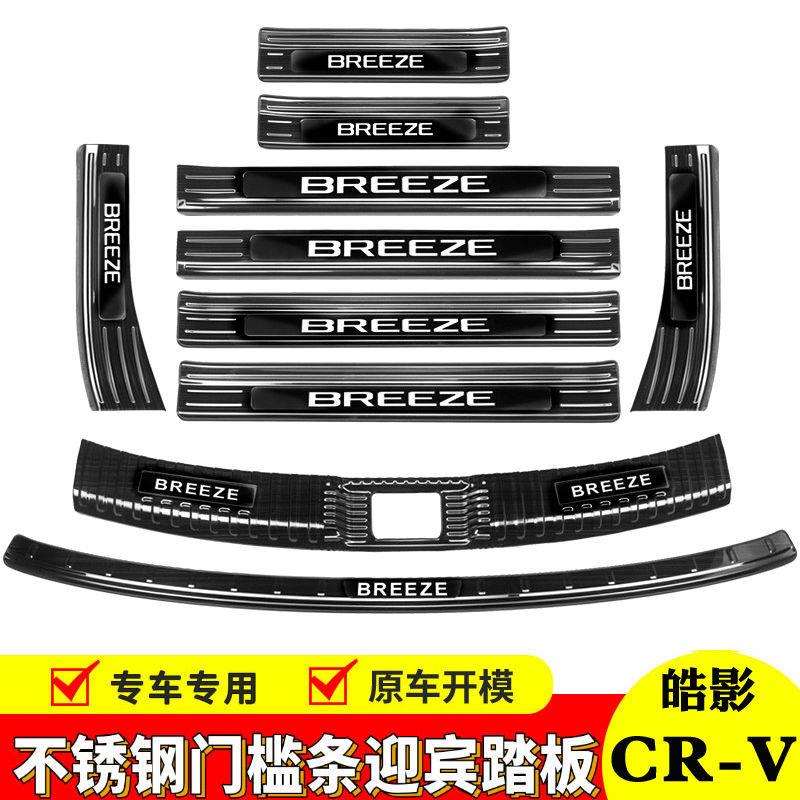 17-24款皓影CRV门槛条迎宾踏板脚踏板后杠饰条不锈钢后备箱护板