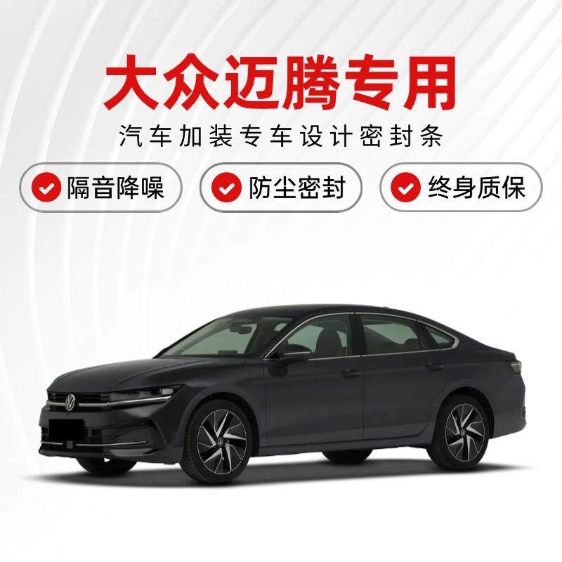 大众迈腾/老新款迈腾B8/B7专用车门密封条汽车隔音条全车防尘改装