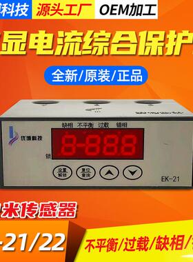 数显电动机保护器EK21/22不平衡、缺相、过载、相序（错相）保护