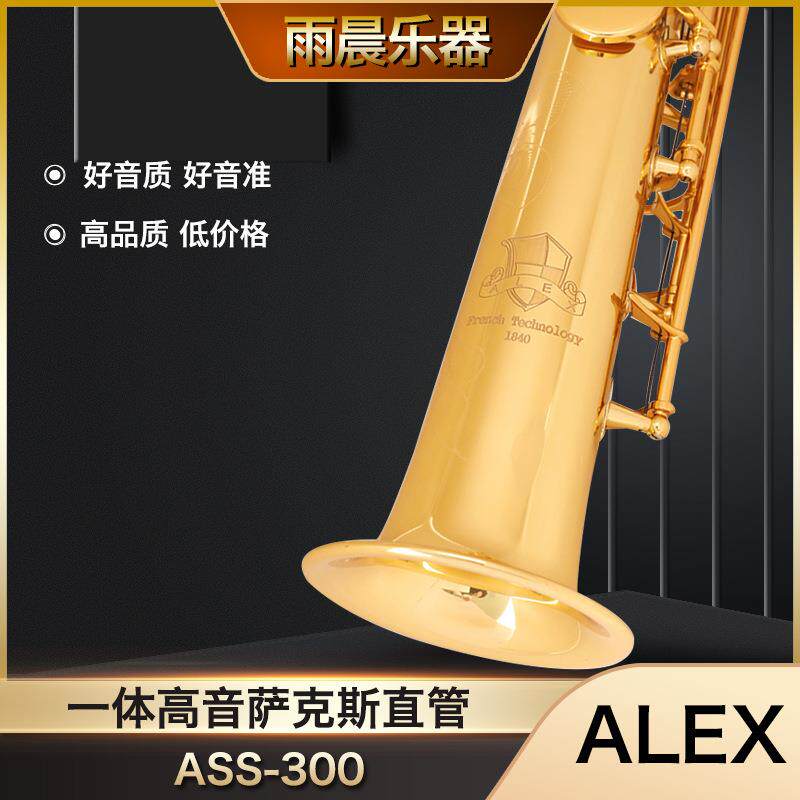 ALEX亚历克斯ASS-300降B调 高音 萨克斯管乐器成人初学入门