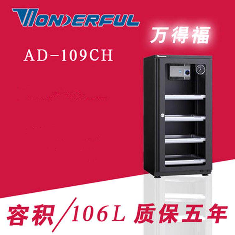 万德福AD-109CH 电子智能单反相机镜头干燥箱除湿柜除湿度柜