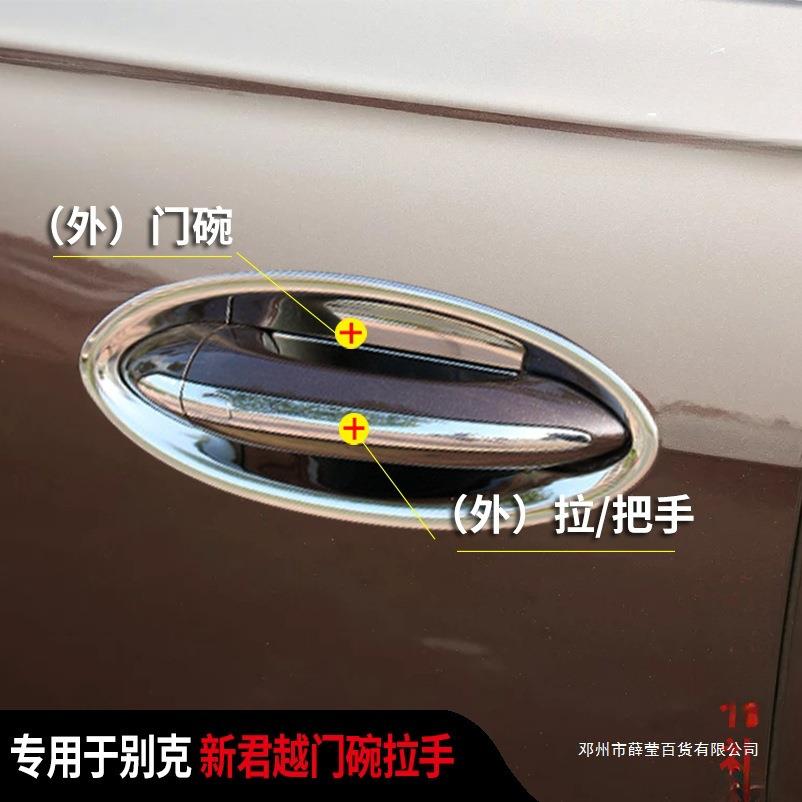 薛莹16-2024款新君越门碗拉手改装贴Avenir把手门腕不锈钢保护贴