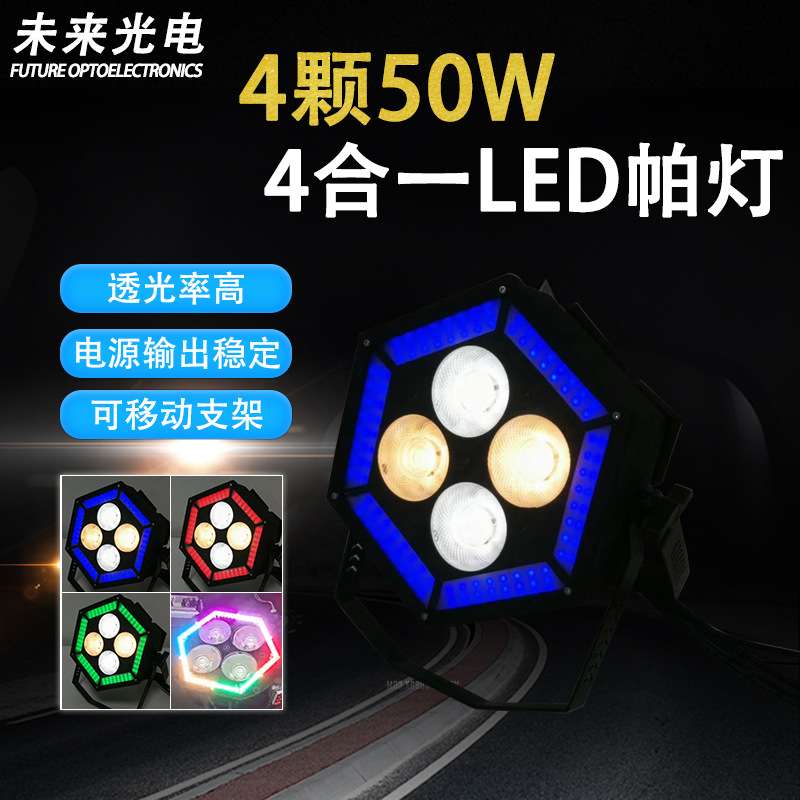 4颗50W 4合一rgbw LED帕灯背景辅光灯舞台演出KTV酒吧灯光设备