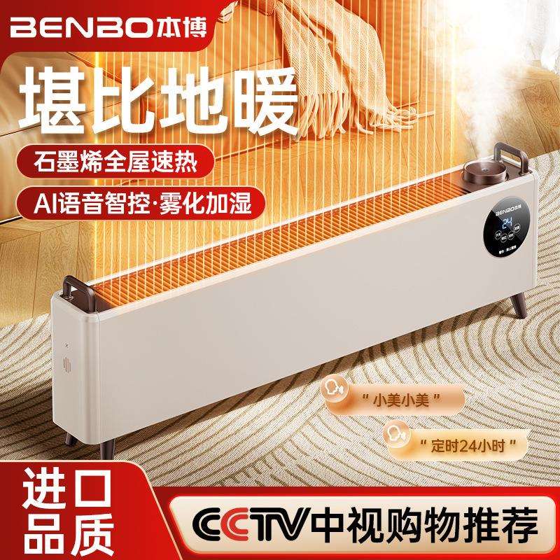 德国本博石墨烯踢脚线取暖器家用冬季节能加湿器电暖气地暖暖风机