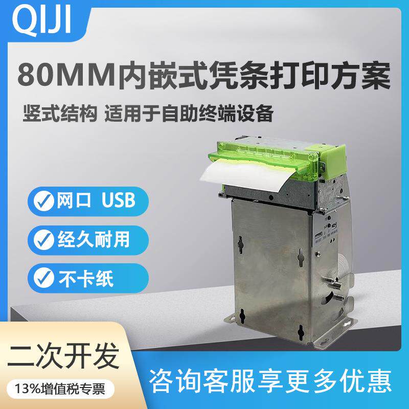 QJ-80V嵌入式竖式结构热敏标签打印机自助终端热敏票据打印模组