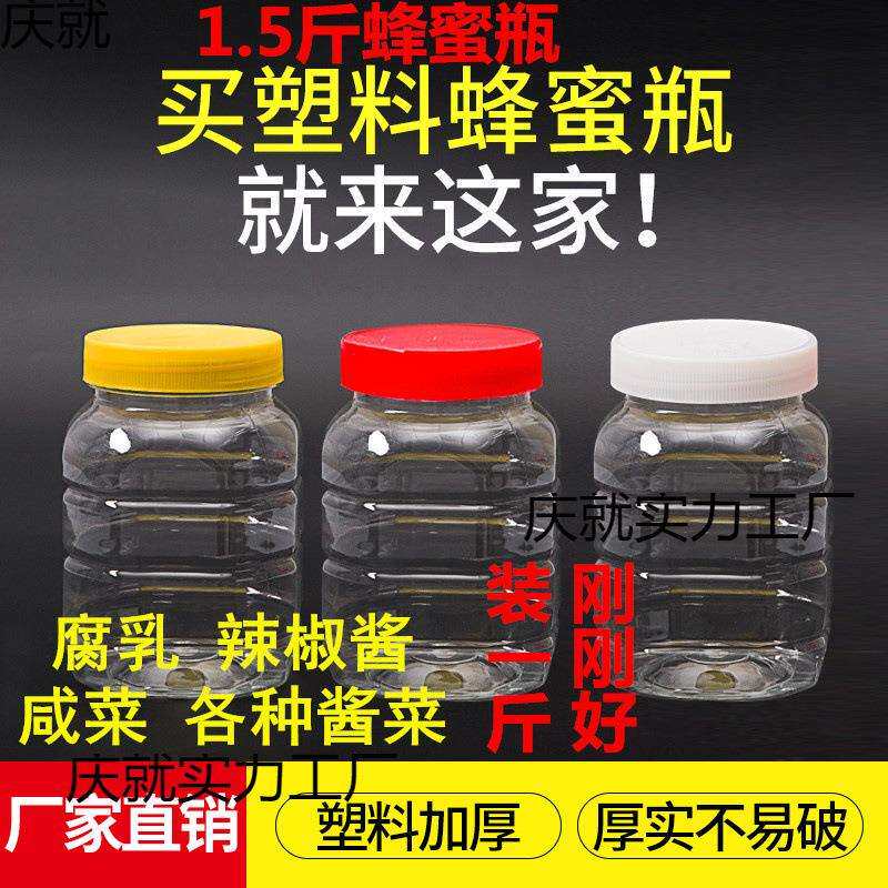 1.5斤密封罐 塑料蜂蜜瓶储物罐一斤咸菜瓶酱菜加厚透明750g豆腐乳