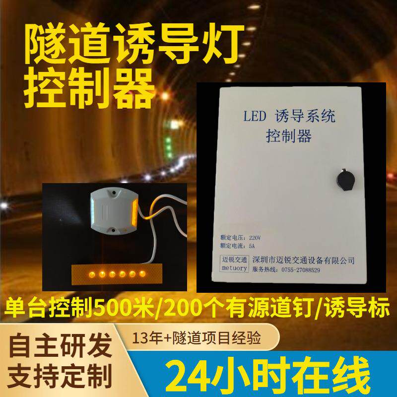 LED诱导灯控制器轮廓标诱导控制箱高速隧道诱导控制系统