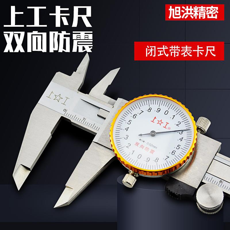 上工不锈钢带表卡尺0-300mm双向防震高精度带表游标卡尺
