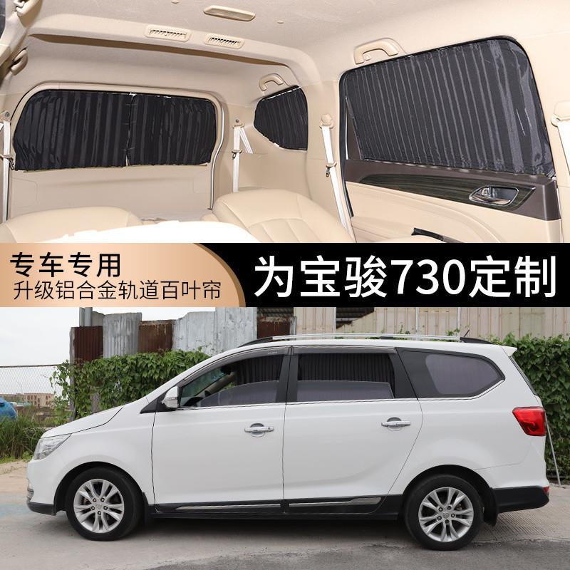 宝骏730/310W/560/510/630/310专用汽车窗帘防晒隔热百叶车载窗帘