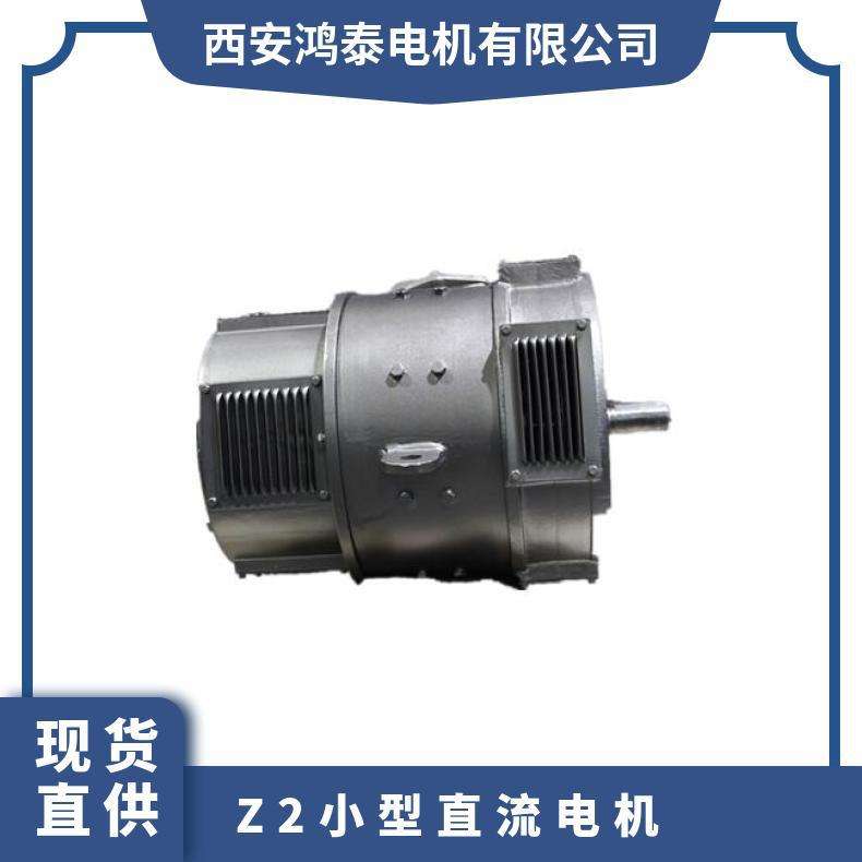 鸿泰直流电机Z2-21 1.5KW 110V/220V  振动小 启动快速 控制精确