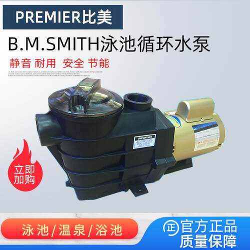 PREMIER比美泳池过滤循环水泵 B.M.SMITH 离心泵抽水泵吸污泵设备