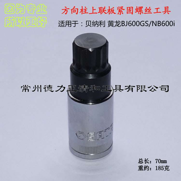 贝纳利 黄龙BJ600GS/BN600i 方向柱 上联板紧固螺丝拆装工具