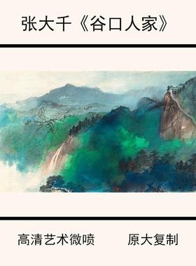 1:1张大千《谷口人家》高清艺术微喷复制装饰画宣纸85.7X176.4cm
