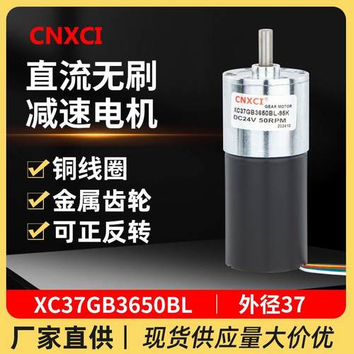 直流无刷减速电机XC37GB3650BL可调速微型高速小马达低速12v24伏