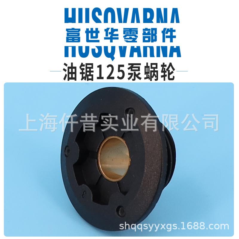 富世华油锯配件125机油泵涡轮泵蜗轮油泵蜗轮