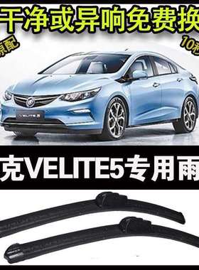 别克VELITE5专用汽车高端雨刷器无骨雨刮片前窗新款款雨刷片