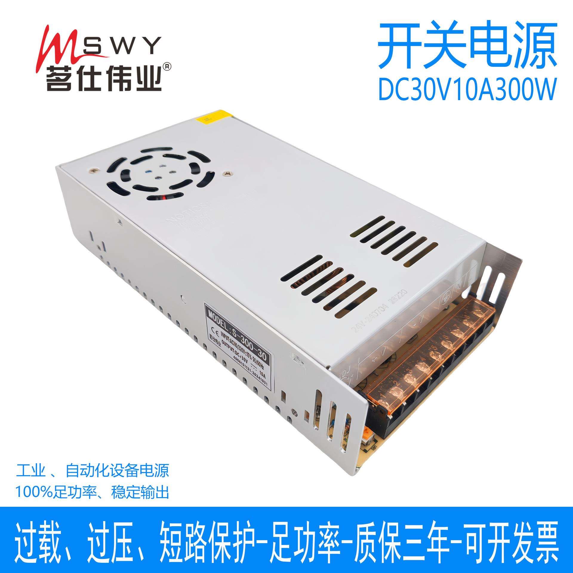 茗仕伟业30V30A300W开关电源S-300-30 直流变压器LED照明驱动电机