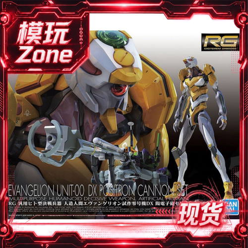 现货 万代 RG EVA零号机 普通版DX阳电子炮 新世纪福音战士