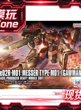 现货 万代 HG 1/144 梅萨M01 加乌曼机 高达闪光的哈萨维