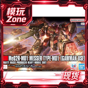 现货 万代 HG 1/144 梅萨M01 加乌曼机 高达闪光的哈萨维