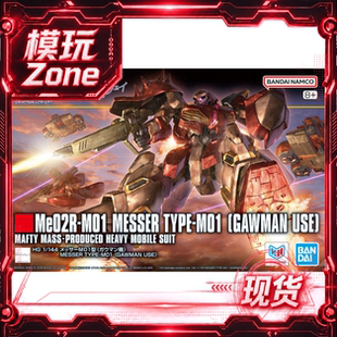 万代 HG 梅萨 M01型 加乌曼机 高达 闪光的哈萨维 拼装模型