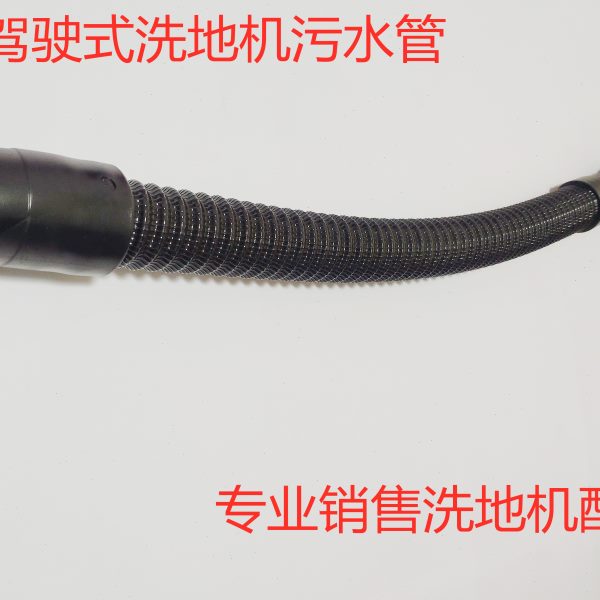 A5吸排水管管吸水洁弛放水管排污管污管水管出a5拍a5驾驶式洗地机