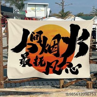 饰粗高级定制 地风麻场景布置露营背景布室外氛围感户野营布插件装