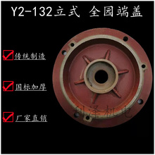 Y2-132立式端盖全园法兰盘适用于5.5kw-7.5kw电机208轴承电机端盖