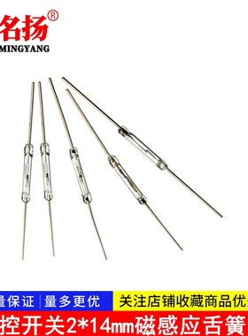 干簧管 磁控开关2*14mm磁感应舌簧管2X14MM长 白色灵敏Y213 常开
