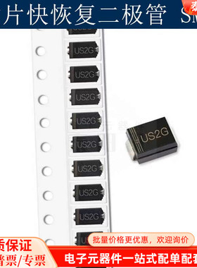 贴片快恢复二极管US2G HER204 SMB DCO-214AA 2A/400V 50个 泰阳