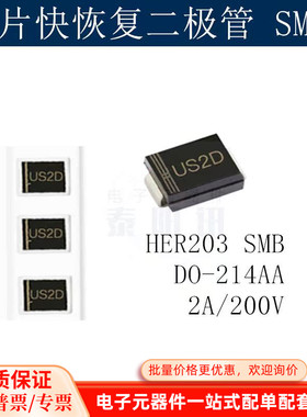 贴片快恢复二极管US2D HER203 SMB DO-214AA 2A/200V 5Y0个 泰阳