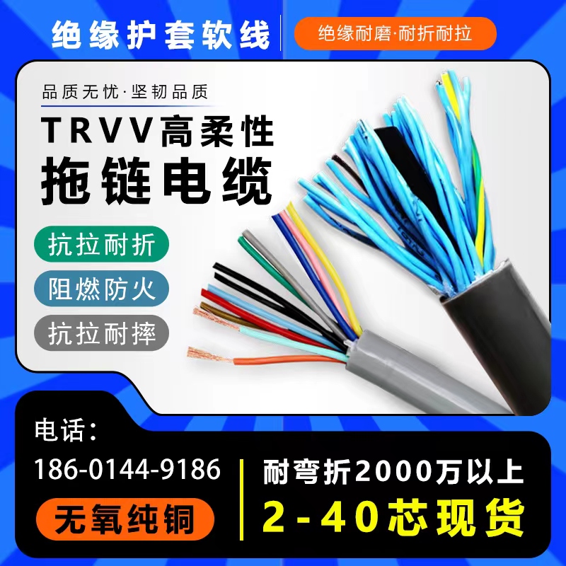 TRVV柔性拖链电缆12 20 25 32w/6/8 40芯0.3 0.75 1 1.5 2.5平控