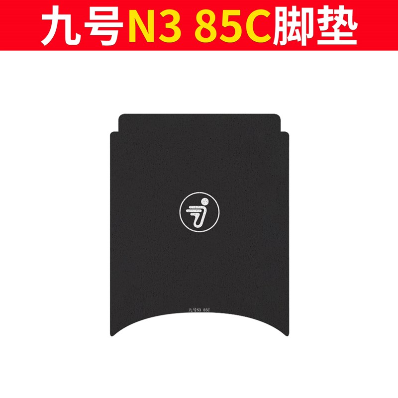 九号n385c专用脚垫电动车配件电瓶车配饰85c装饰9防水脚踏垫脚踩图片
