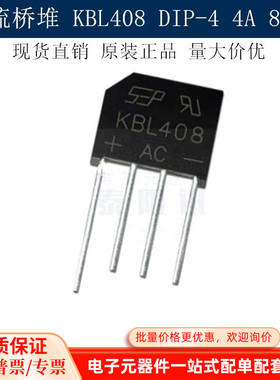 KBL408 整流桥 大芯片q KBL408G桥堆 4A 800V KBL封装 现货直销