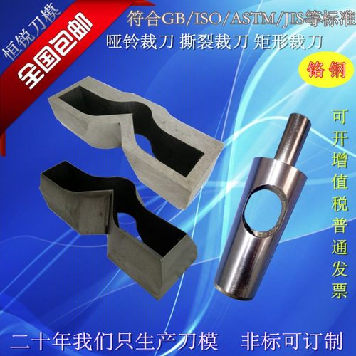 高端锰钢系列哑铃裁刀 撕裂裁刀 拉伸刀模 样条裁刀 非标订制裁刀