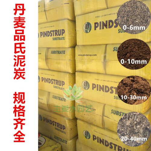 丹麦品氏托普pindstrup泥炭300升种植泥炭育苗泥炭营养土规格齐全