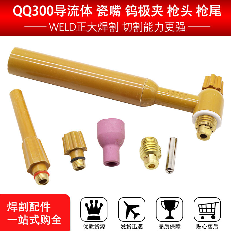 QQ/QS300A氩弧焊枪头/水冷枪头焊把配件瓷嘴/钨针夹/导流件/枪尾*