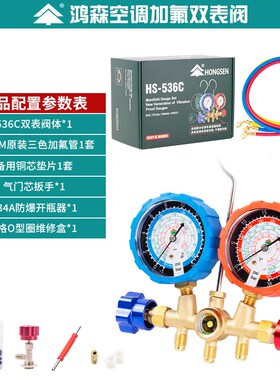 鸿森HS-536C汽车空调R134a加氟双表组冷媒雪种压力表家用冲氟表