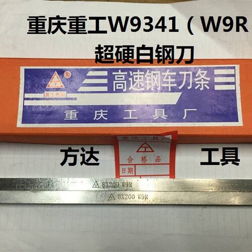 重庆W9R超硬白钢刀4/5/6/8/10/12/14/16/18/20/22/25/28/30*200