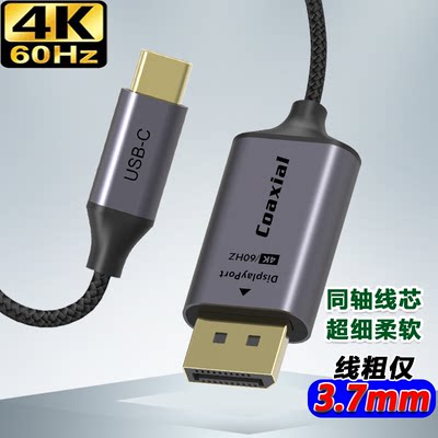 【超细版】CoaxialType-C转DP转接线USB-C转DP投屏线适用笔记本手