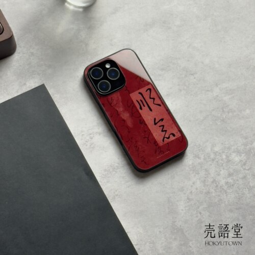 「殷红顺意」壳语堂新中式适用苹果iphone16Promax手机壳14Pro/13pro防滑华为安卓全包玻璃高级感小众手机壳