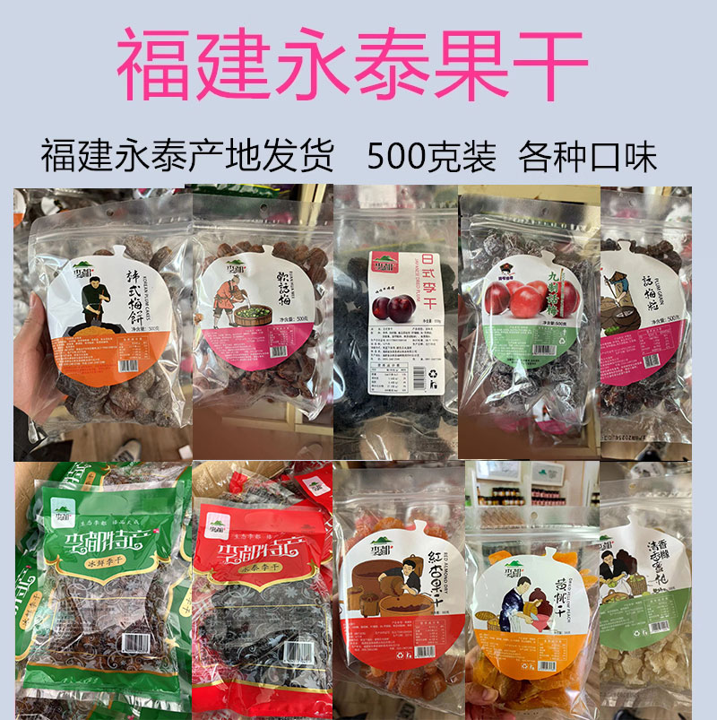 李都蜜饯果脯500g袋装永泰特产果干李干话梅梅饼梅条桃干杏干乌梅