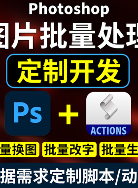 PS插件脚本定制批量套图套版改字PhotoShop图片处理动作开发样机