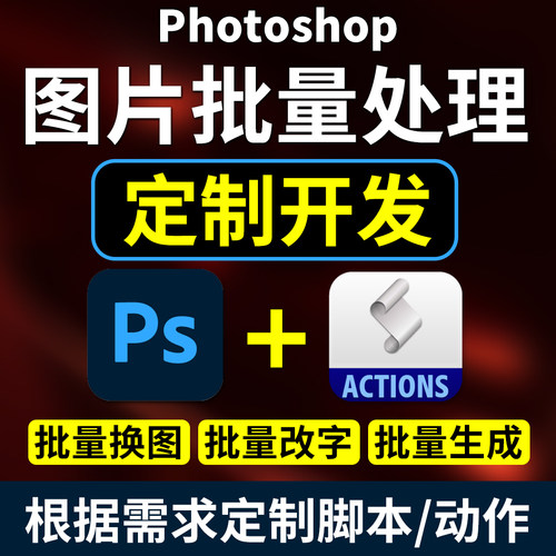 PS插件脚本定制批量套图套版改字PhotoShop图片处理动作开发样机