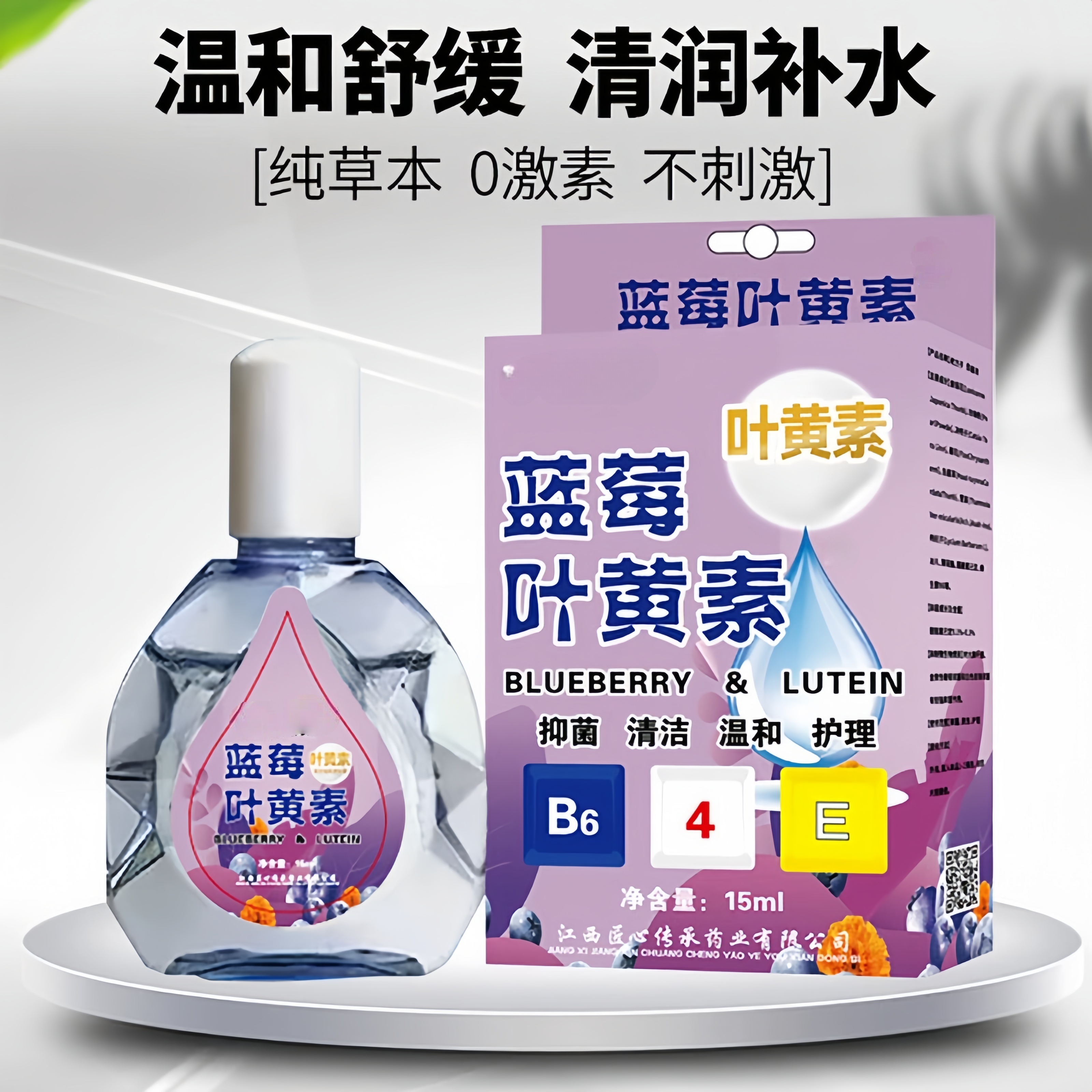 【叶黄素眼药水】缓眼疲劳干涩模糊老眼花护眼液滴眼液干眼疲劳